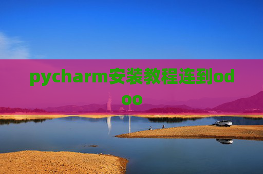 pycharm安装教程连到odoo